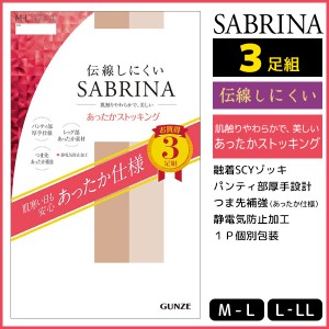 SABRINA サブリナ 伝線しにくい あったかストッキング 3足組 グンゼ GUNZE ストッキング パンスト | レディース レディス 女性 婦人 パン