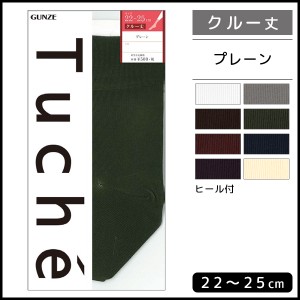 Tuche トゥシェ 靴下 レディースソックス クルー丈 グンゼ GUNZE ソックス くつ下 | レディース レディス 女性 婦人 くつした ショート 