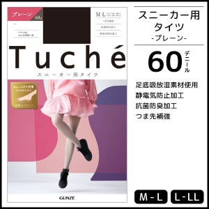 Tuche トゥシェ スニーカータイツ 60デニール グンゼ GUNZE ウォームタイツ タイツ | レディース レディス 女性 婦人 あったか 温感 防寒