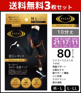 送料無料3枚セット RIZAP ライザップ 80デニール 着圧レギンス 10分丈 はいて歩いてカロリー消費アップ プレミアム グンゼ GUNZE | レデ