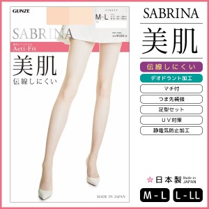 SABRINA サブリナ 伝線しにくい 美肌 日本製 グンゼ GUNZE パンティストッキング パンスト | パンティーストッキング 大きいサイズ M L L