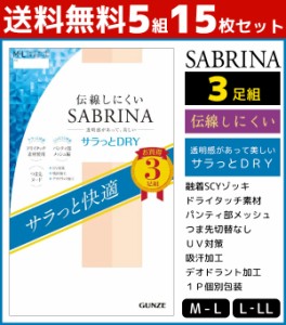 送料無料5組セット 計15枚 SABRINA サブリナ 伝線しにくい サラっとドライ 3足組 グンゼ GUNZE パンティストッキング パンスト まとめ買