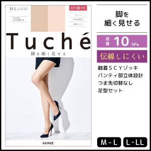 Tuche トゥシェ 脚を細く見せる 融着着圧ゾッキ 着圧  グンゼ GUNZE パンティストッキング パンスト|着圧 ストッキング パンティーストッ