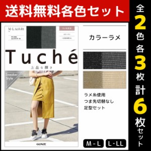 2色3枚ずつ 送料無料6枚セット Tuche トゥシェ 上品な輝き カラーラメ  グンゼ GUNZE パンティストッキング パンスト|ストッキング パン