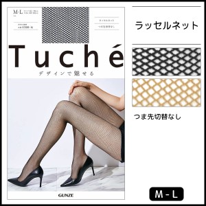 Tuche トゥシェ ラッセルネット  グンゼ GUNZE パンティストッキング パンスト|ストッキング パンティーストッキング レディース 女性 婦