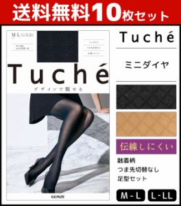 送料無料10枚セット Tuche トゥシェ ミニダイヤ  グンゼ GUNZE パンティストッキング パンスト|ストッキング パンティーストッキング レ