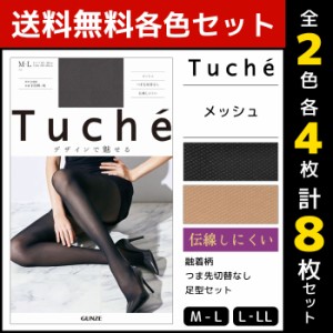 2色4枚ずつ 送料無料8枚セット Tuche トゥシェ メッシュ  グンゼ GUNZE パンティストッキング パンスト|ストッキング パンティーストッキ