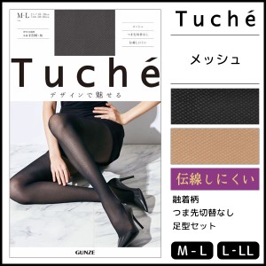 Tuche トゥシェ メッシュ  グンゼ GUNZE パンティストッキング パンスト| ストッキング パンティーストッキング レディース 女性 婦人 お