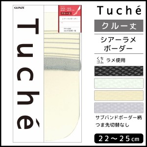 Tuche トゥシェ 柄ストッキング シアーラメボーダー クルー丈 グンゼ GUNZE パンティストッキング パンスト | ショート 柄パンスト パン