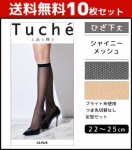 送料無料10枚セット Tuche トゥシェ シャイニーメッシュ ひざ下丈 グンゼ GUNZE パンティストッキング パンスト|セット ひざ下 ストッキ