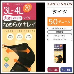 大きいサイズ なめらかキレイ 50デニールゾッキタイツ 3L-6Lサイズ 関東ナイロン 防寒 温感 | 3L 4L 5L 6L 暖かい レディース レディス 