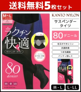 送料無料5枚セット ラクチン快適 80デニール パンティ部レス サスペンダーゾッキタイツ 関東ナイロン | タイツ レディース レディス  サ