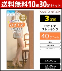 送料無料10組セット 計30足 ひざ下丈 ストッキング 40デニール 3足組 ショートストッキング 関東ナイロン | ショート パンスト 膝下スト