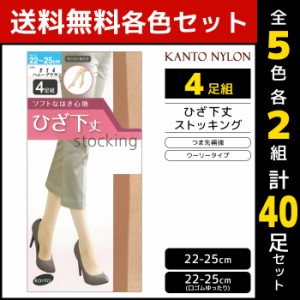 5色2組ずつ 送料無料10組セット 計40足 ひざ下丈 ストッキング 4足組 ショートストッキング 関東ナイロン | ショートストッキング ショー