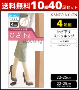 送料無料10組セット 計40足 ひざ下丈 ストッキング 4足組 ショートストッキング 関東ナイロン | ショートストッキング ショート パンスト