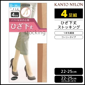 ひざ下丈 ストッキング 4足組 ショートストッキング 関東ナイロン | ショートストッキング ショート パンスト 膝下ストッキング ひざ下ス