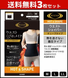 送料無料3枚セット RIZAP ライザップ ウエストシェイパー HOT&SHAPE チューブタイプ グンゼ GUNZE | レディース レディス ウエストニッパ