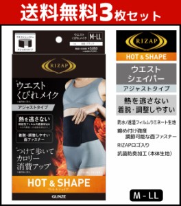 送料無料3枚セット RIZAP ライザップ ウエストシェイパー HOT&SHAPE アジャストタイプ グンゼ GUNZE | レディース レディス ウエストニッ