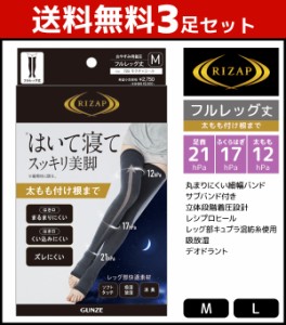 送料無料3足セット RIZAP ライザップ おやすみ用 着圧 ソックス フルレッグ丈 グンゼ GUNZE | レディース 靴下 くつ下 着圧靴下 着圧ソッ