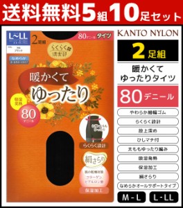 送料無料5組セット 計10足 らくらく倶楽部 暖かくてゆったりタイツ 80デニール 2足組 タイツ 関東ナイロン | 女性 婦人 レディース レデ