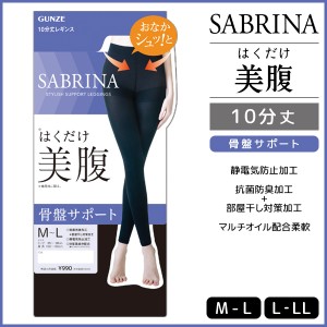 SABRINA サブリナ はくだけ美腹レギンス 10分丈 レギンス スパッツ グンゼ GUNZE | レディース レディス 女性 婦人 10分丈レギンス トレ