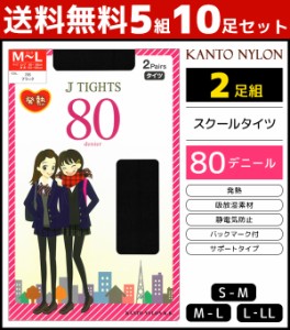 送料無料5組セット 計10足 J TIGHTS スクールタイツ 80デニール 2足組 タイツ 関東ナイロン | スクール 学校 通学 黒 黒タイツ レディー