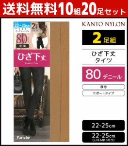 送料無料10組セット 計20足 ひざ下丈 タイツ 80デニール 2足組 ショートタイツ 関東ナイロン | ひざ下 膝下 膝下タイツ あったかタイツ 