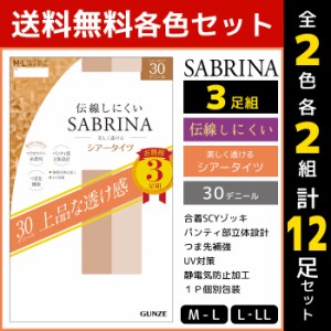 2色2組ずつ 送料無料4組セット 計12足 SABRINA サブリナ 伝線しにくい 30デニール 3足組 シアータイツ ストッキング グンゼ GUNZE | レデ