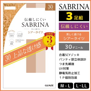 SABRINA サブリナ 伝線しにくい 30デニール 3足組 シアータイツ ストッキング グンゼ GUNZE | レディース レディス 女性 パンティースト