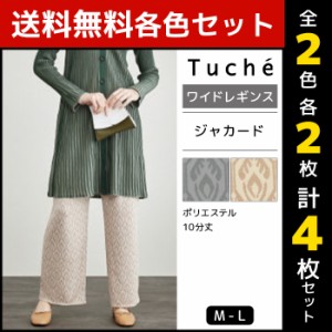 2色2枚ずつ 送料無料4枚セット Tuche トゥシェ ジャカード ワイドレギンス パンツ グンゼ GUNZE | 女性 レディース レディス レギンス レ