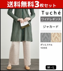 送料無料3枚セット Tuche トゥシェ ジャカード ワイドレギンス パンツ グンゼ GUNZE | レディース レディス レギンス レギパン レギンス