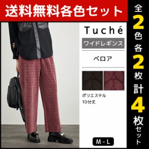 2色2枚ずつ 送料無料4枚セット Tuche トゥシェ ベロア ワイドレギンス パンツ グンゼ GUNZE | 女性 レディース レディス レギンス レギパ