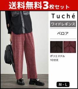 送料無料3枚セット Tuche トゥシェ ベロア ワイドレギンス パンツ グンゼ GUNZE | レディース レディス レギンス レギパン レギンスパン