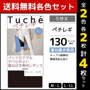 2色2枚ずつ 送料無料4枚セット Tuche トゥシェ ペチレギンス 5分丈 レギンス グンゼ GUNZE | レディース レディス レギパン レギンスパン