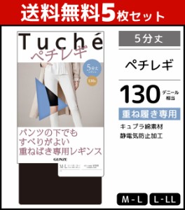 送料無料5枚セット Tuche トゥシェ ペチレギンス 5分丈 レギンス グンゼ GUNZE | 女性 レディース レディス レギパン レギンスパンツ パ