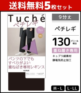 送料無料5枚セット Tuche トゥシェ ペチレギンス 9分丈 レギンス グンゼ GUNZE | レディース レディス レギパン レギンスパンツ パンツ 