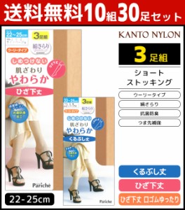 送料無料10組セット 計30足 しめつけない 肌ざわりやわらか くるぶし丈 ひざ下丈 3足組 ストッキング 関東ナイロン | レディース レディ