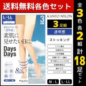 3色2組ずつ 送料無料6組セット 計18足 Days Days 素肌に見せたい日に。 3足組 ストッキング 着圧 パンスト 関東ナイロン | 女性 婦人 レ