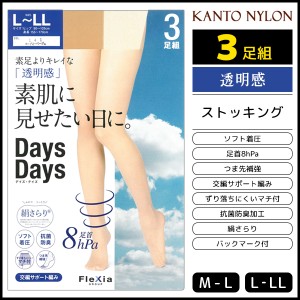 Days Days 素肌に見せたい日に。 3足組 ストッキング 着圧 パンスト 関東ナイロン | 女性 婦人 レディース レディス 着圧ストッキング 着