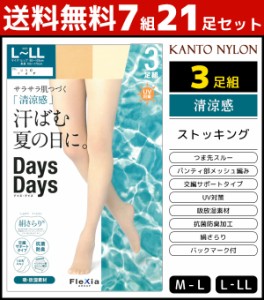 送料無料7組セット 計21足 Days Days 汗ばむ夏の日に。 3足組 ストッキング 夏 パンスト 関東ナイロン | 女性 婦人 レディース レディス 