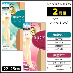 お悩み解消 ショートストッキング 消臭ケア 保湿ケア 2足組 ひざ下丈 パンスト 関東ナイロン | 女性 婦人 レディース レディス ショート 