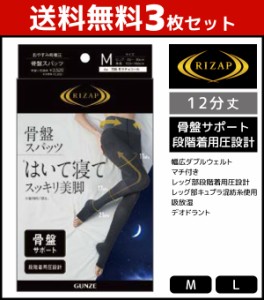 送料無料3枚セット RIZAP ライザップ おやすみ用 着圧 骨盤スパッツ 12分丈 グンゼ GUNZE | レディース レディス 女性 婦人 スパッツ レ