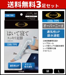 送料無料3足セット RIZAP ライザップ おやすみ用 着圧 ソックス オーバーニー丈 クールタイプ グンゼ GUNZE | レディース レディス 靴下 