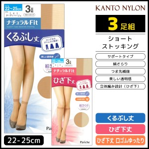 ナチュラルFit くるぶし丈 ひざ下丈 3足組 ストッキング 関東ナイロン | 女性 レディース レディス ショートストッキング くるぶしストッ