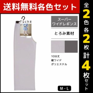 2色2枚ずつ 送料無料4枚セット Tuche トゥシェ スーパーワイドレギンス とろみ素材 レギンス グンゼ GUNZE | 女性 レディース レディス 