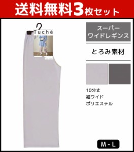 送料無料3枚セット Tuche トゥシェ スーパーワイドレギンス とろみ素材 レギンス グンゼ GUNZE | 女性 レディース レディス レギパン レ