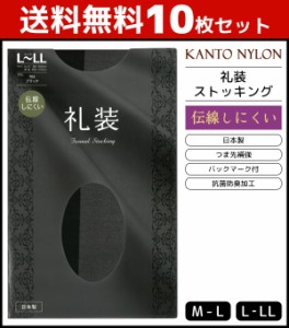 送料無料10枚セット 礼装 伝線しにくい ストッキング 日本製 パンスト 関東ナイロン | 女性 婦人 レディース レディス パンティストッキ