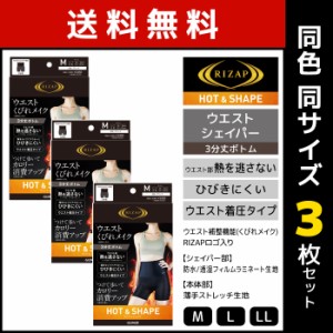 送料無料 同色3枚セット RIZAP ライザップ ウエストシェイパー HOT&SHAPE 3分丈ボトム グンゼ GUNZE | レディース ウエストニッパー ウエ