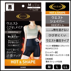 RIZAP ライザップ ウエストシェイパー HOT&SHAPE 3分丈ボトム グンゼ GUNZE | レディース ウエストニッパー ウエスト ガードル シェイパ