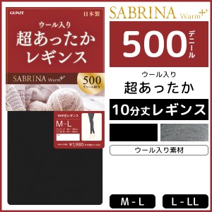 SABRINA サブリナ ウォームプラス 500デニール 超あったか レギンス 10分丈 ウール入り グンゼ GUNZE | フットレス 防寒 レディース 黒レ